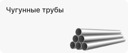 Чугунные трубы